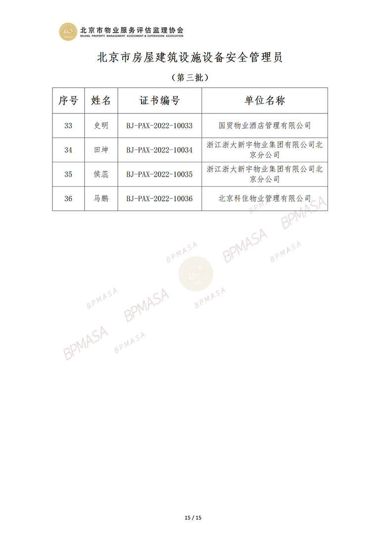 北京市房屋建筑设施设备安全管理员公示信息_15.png