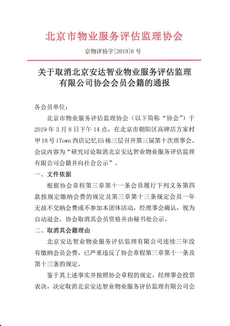 关于取消北京安达智业物业服务评估监理有限公司协会会员会籍的通报_1.jpeg