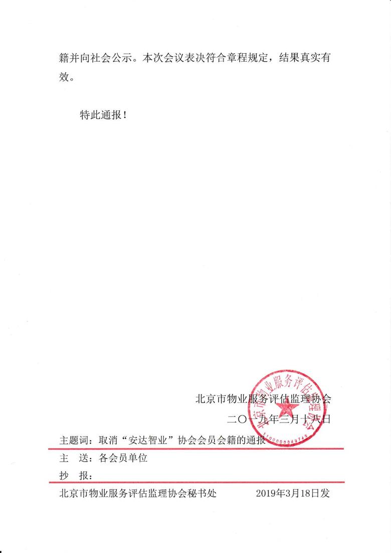关于取消北京安达智业物业服务评估监理有限公司协会会员会籍的通报_2.jpeg