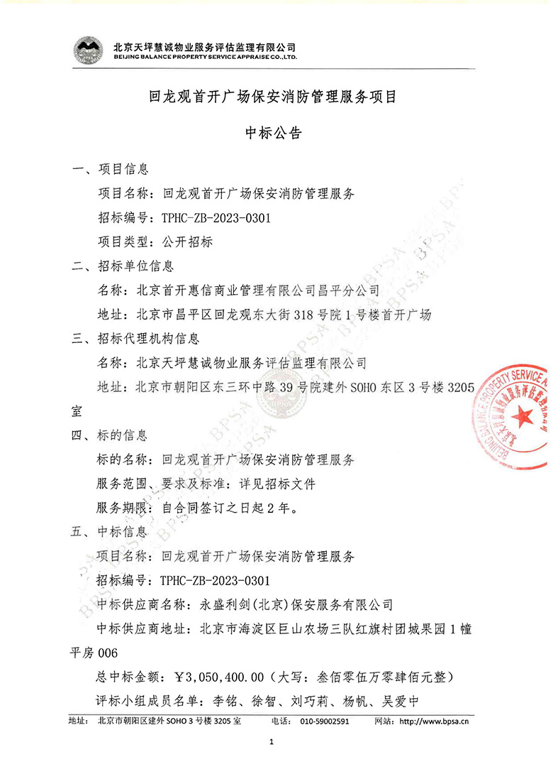 首开广场保安 中标公告(1)_00.jpg