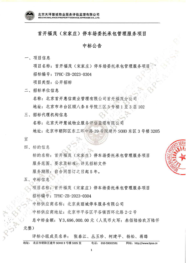 TPHC-ZB-2023-0304 首开福茂（宋家庄）停车场委托承包管理服务项目 - 中标公告_00.jpg
