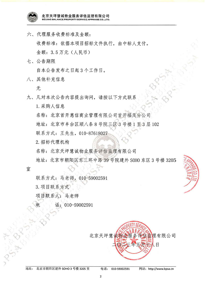 TPHC-ZB-2023-0304 首开福茂（宋家庄）停车场委托承包管理服务项目 - 中标公告_01.jpg