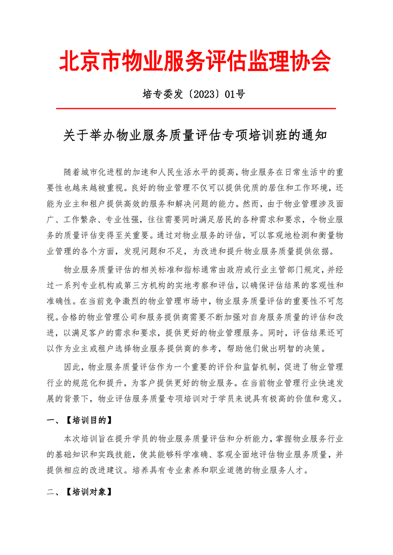 关于举办物业服务质量评估专项培训班的通知_00.png