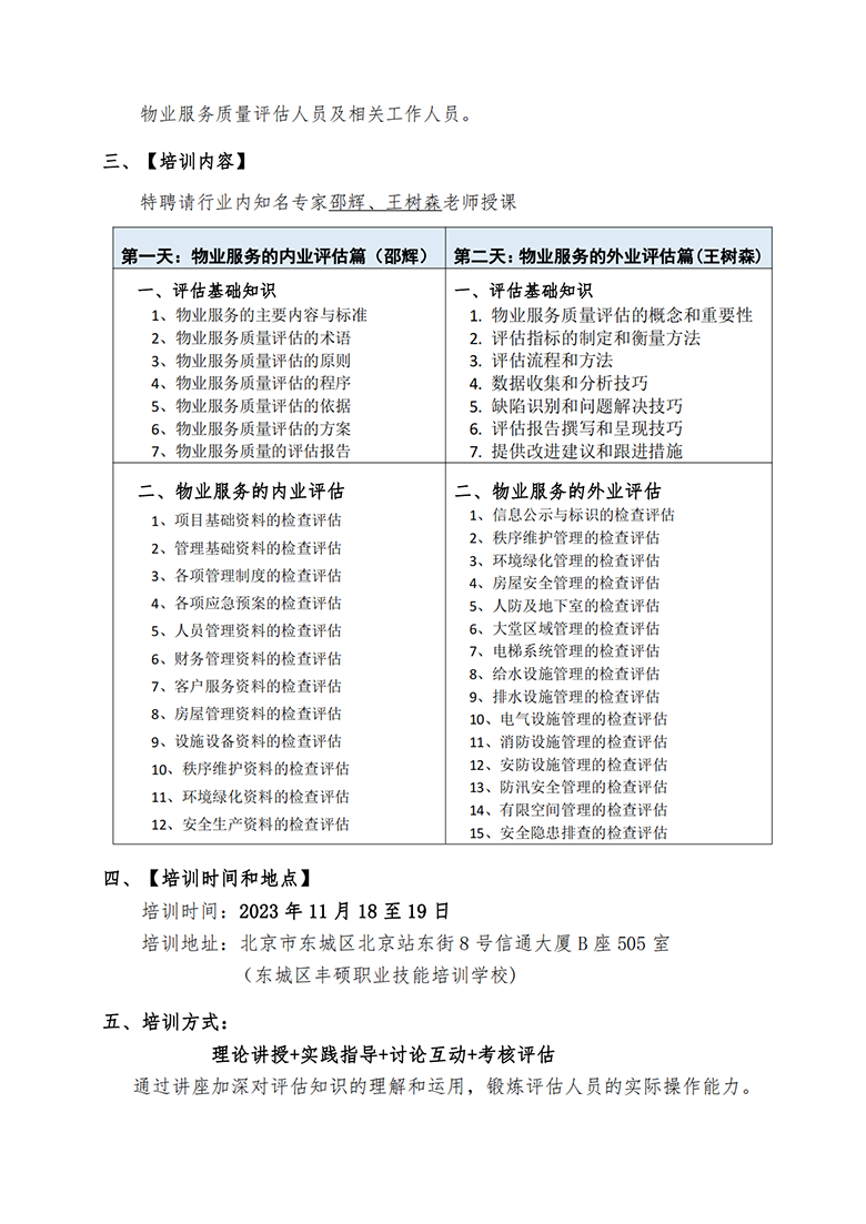 关于举办物业服务质量评估专项培训班的通知_01.png