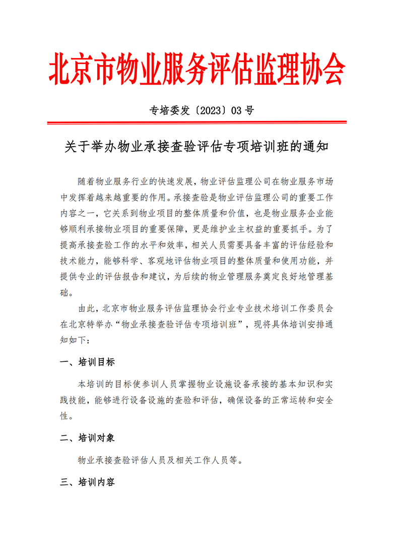 关于举办物业承接查验评估专项培训班的通知_00.png