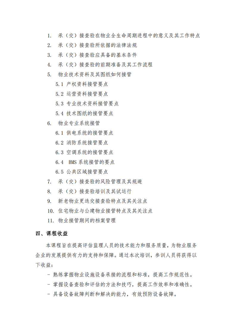 关于举办物业承接查验评估专项培训班的通知_01.png