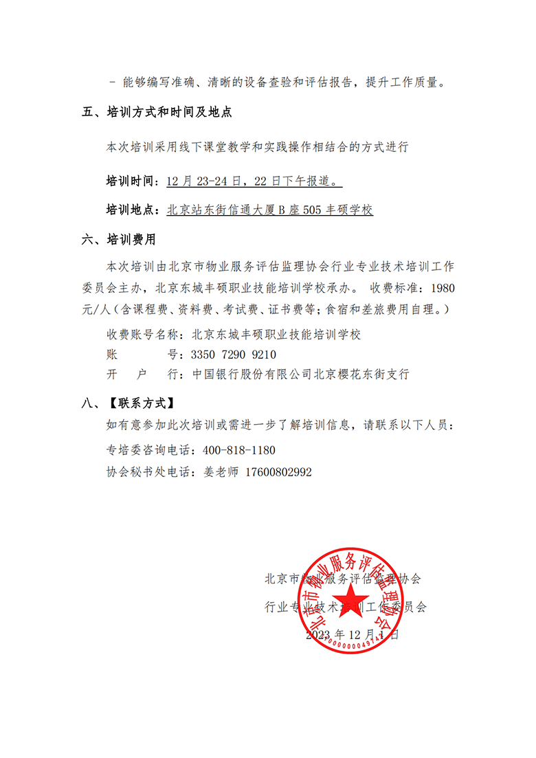 关于举办物业承接查验评估专项培训班的通知_02.png