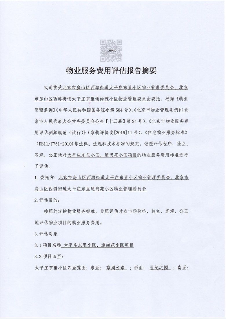 太平庄东里小区、通尚苑小区物业费用评估摘要_00.png