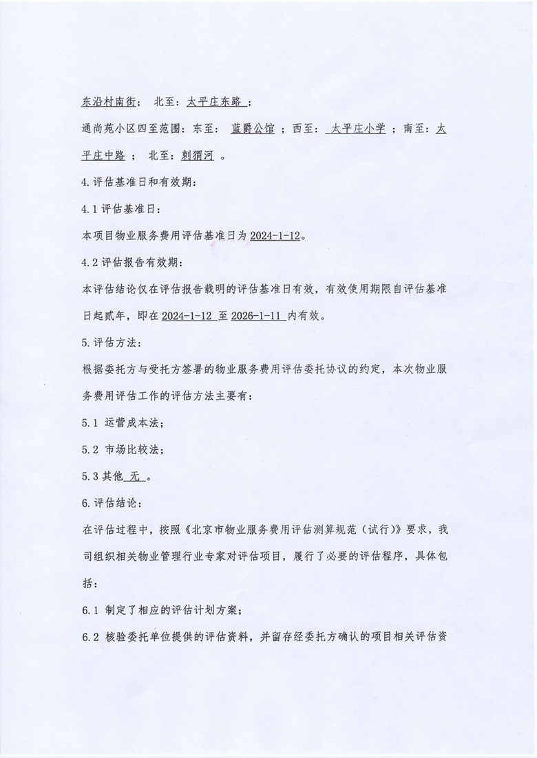 太平庄东里小区、通尚苑小区物业费用评估摘要_01.png