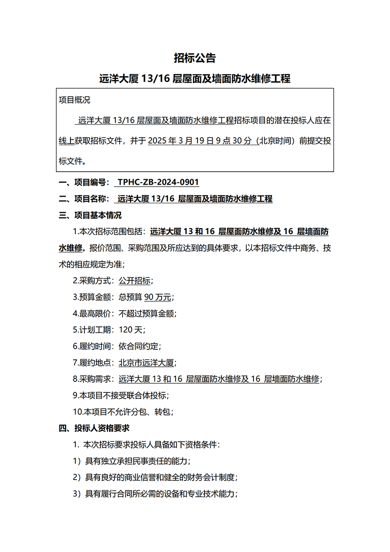 20250305-远洋大厦招标公告(2)_00.png