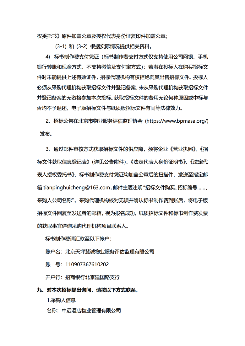 20250305-远洋大厦招标公告(2)_02.png